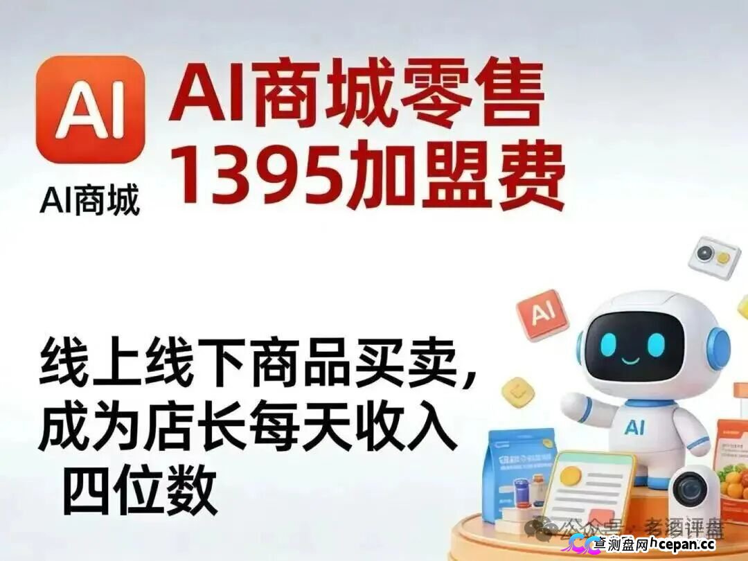 警惕!梓塬数科技AI智能产品商城,实为传销资金盘骗局(1) 警惕!梓塬数科技AI智能产品商城,实为传销资金盘骗局(1)