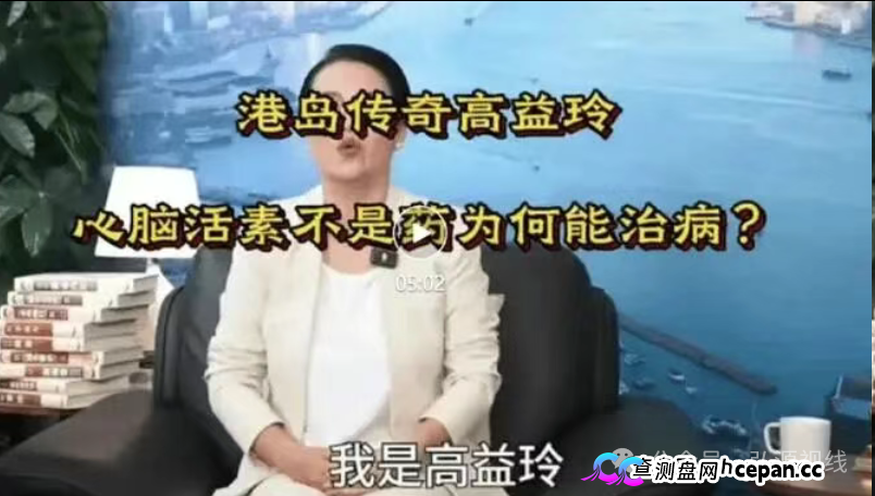 港岛传奇高益玲“活心通脑素”神药骗局,精准围猎老年人(1) 港岛传奇高益玲“活心通脑素”神药骗局,精准围猎老年人(1)
