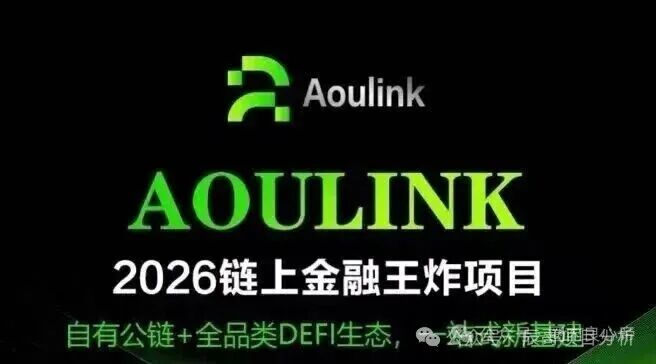 Aoulink(奥林克)资金盘骗局,月化高达25%-30%,年化收益更是离谱达到360%。泡沫巨大,看见的一定要远离!(1) Aoulink(奥林克)资金盘骗局,月化高达25%-30%,年化收益更是离谱达到360%。泡沫巨大,看见的一定要远离!(1)