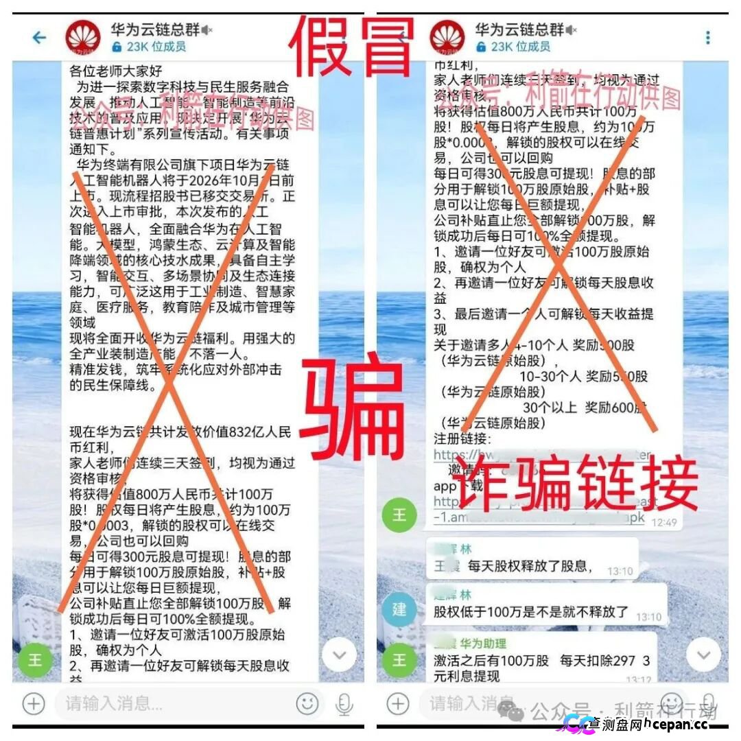 华为云链股|警惕!冒牌华为“原始股”骗局已上线,你的钱正在被套走(1) 华为云链股|警惕!冒牌华为“原始股”骗局已上线,你的钱正在被套走(1)