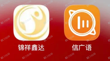 锦祥鑫达、信广语APP诈骗大家一定要警惕起来