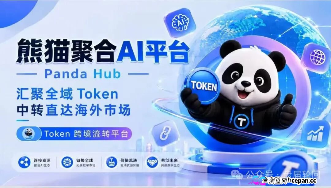 紧急曝光：熊猫聚合 Panda Hub！AI 算力 Token 只是幌子，实为庞氏传销盘！