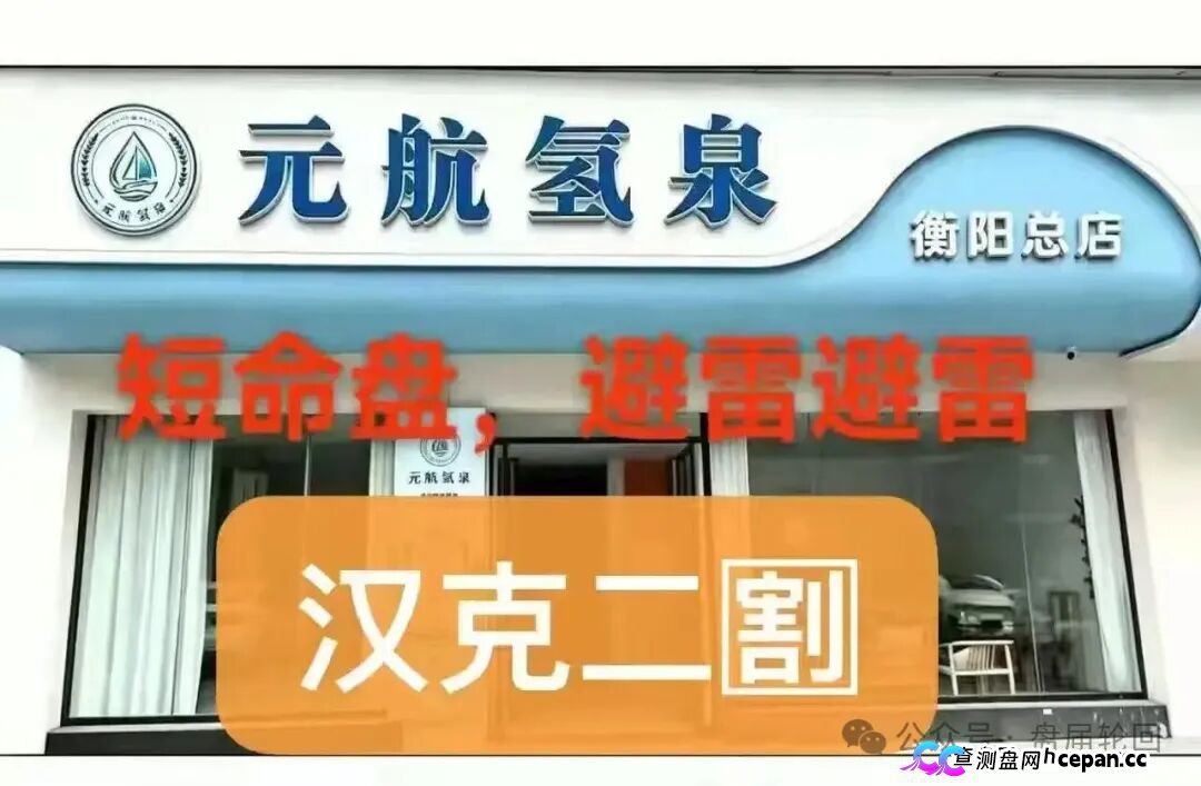 36800元一台净水机｜元航氢泉：“汉克二割”换壳重启，专割急于回本的你