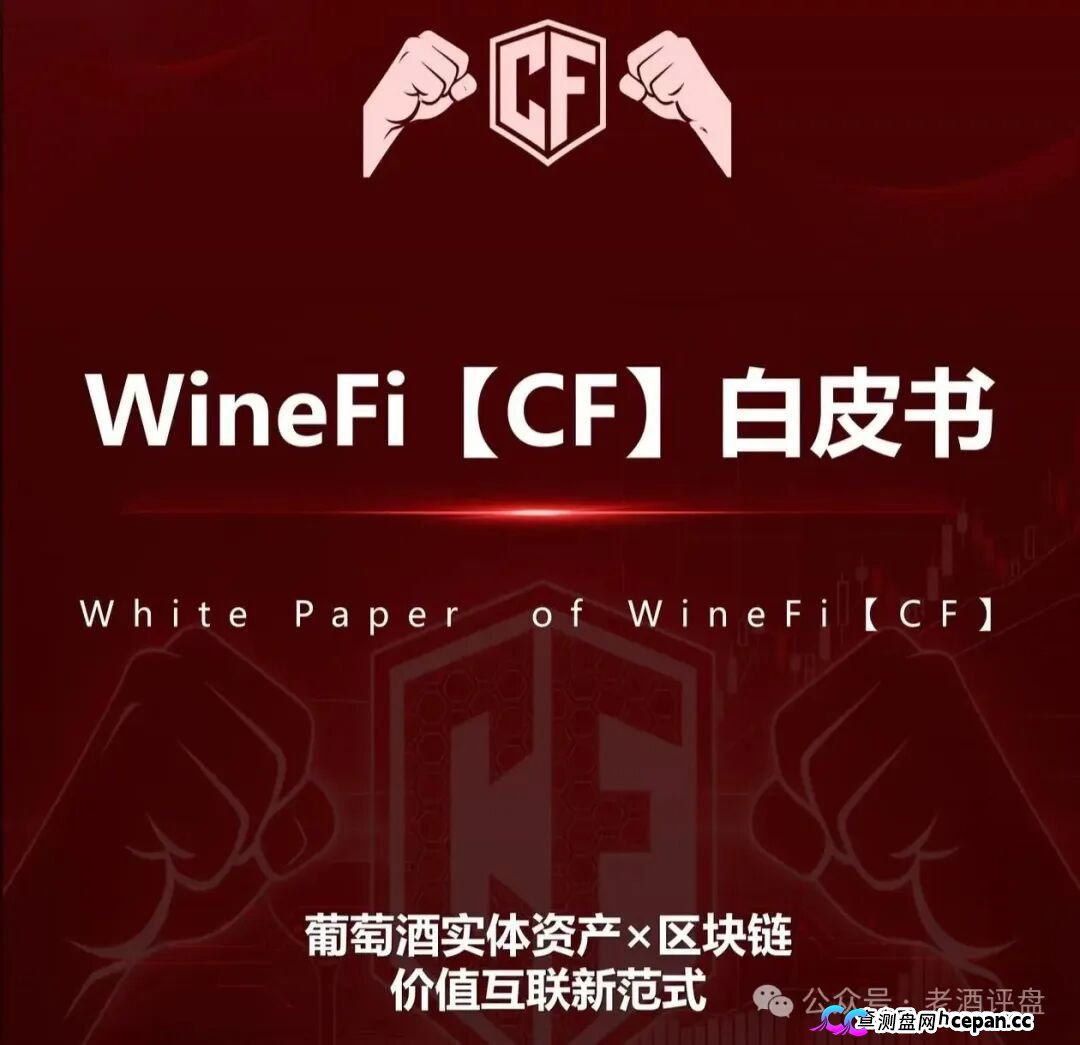 深度曝光WineFi（CF）红酒链上资金盘：红酒实体只是收割外衣，多层拉人头庞氏骗局实锤！