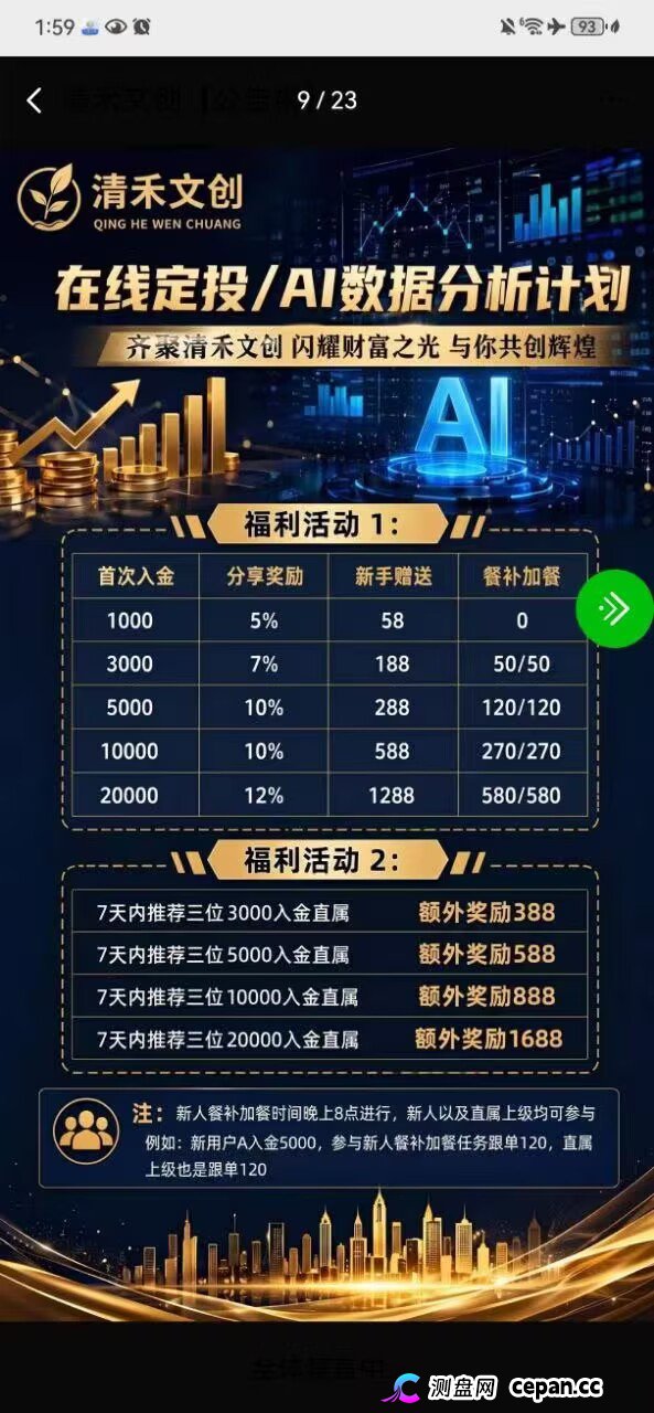 清禾文创｜日化2%、月化90%、无限代佣金——Ai定投是壳，传销是魂