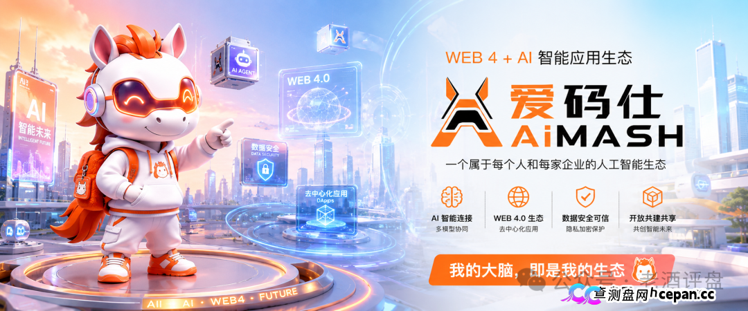 深度曝光AiMASH爱码仕:Web4+AI全是扯淡,七级传销+72%固定收益,比电影《孤注一掷》还狠