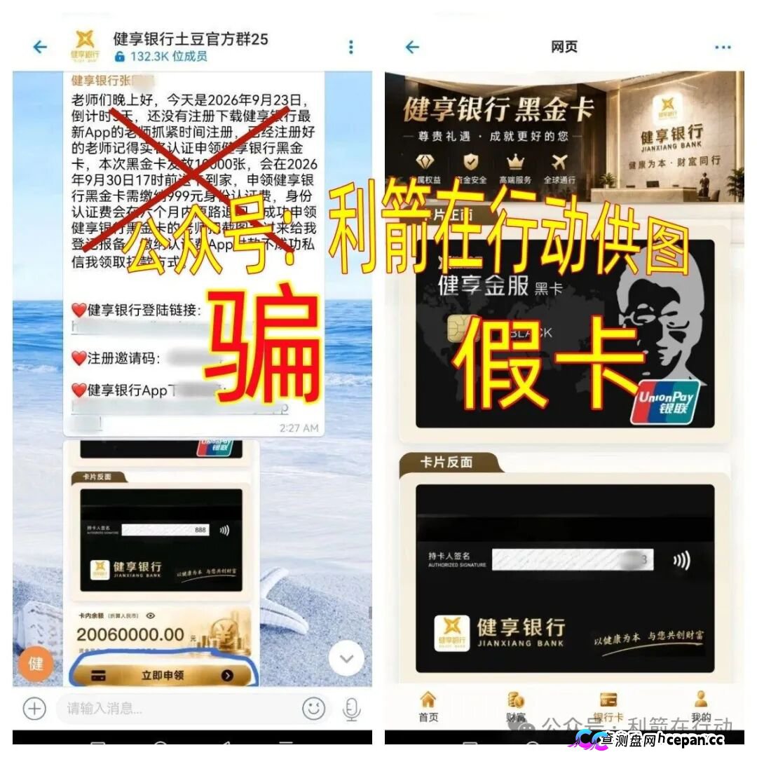 紧急预警|“健享银行”APP:我国没有这家银行,“健享黑金卡”是假卡,999元认证费进的是个人账户(1) 紧急预警|“健享银行”APP:我国没有这家银行,“健享黑金卡”是假卡,999元认证费进的是个人账户(1)
