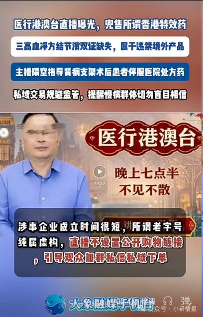直播间兜售“香港特效药”!双证缺失境外产品引流私域,主播竟劝重症患者停服处方药(3) 直播间兜售“香港特效药”!双证缺失境外产品引流私域,主播竟劝重症患者停服处方药(3)