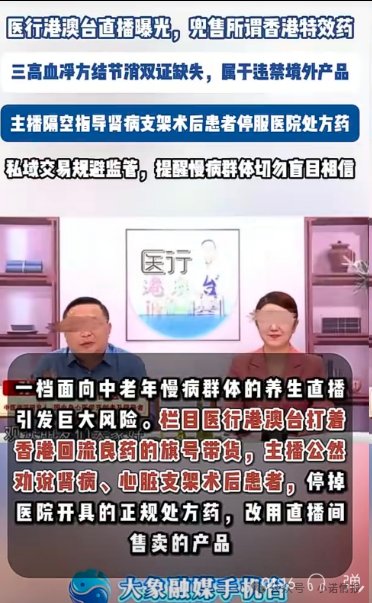 直播间兜售“香港特效药”!双证缺失境外产品引流私域,主播竟劝重症患者停服处方药(1) 直播间兜售“香港特效药”!双证缺失境外产品引流私域,主播竟劝重症患者停服处方药(1)