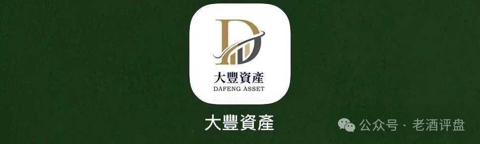 大丰资产港股跟单涉传，日化2%-5%，6%拉新提成，柬埔寨园区盘，高度预警(1)
