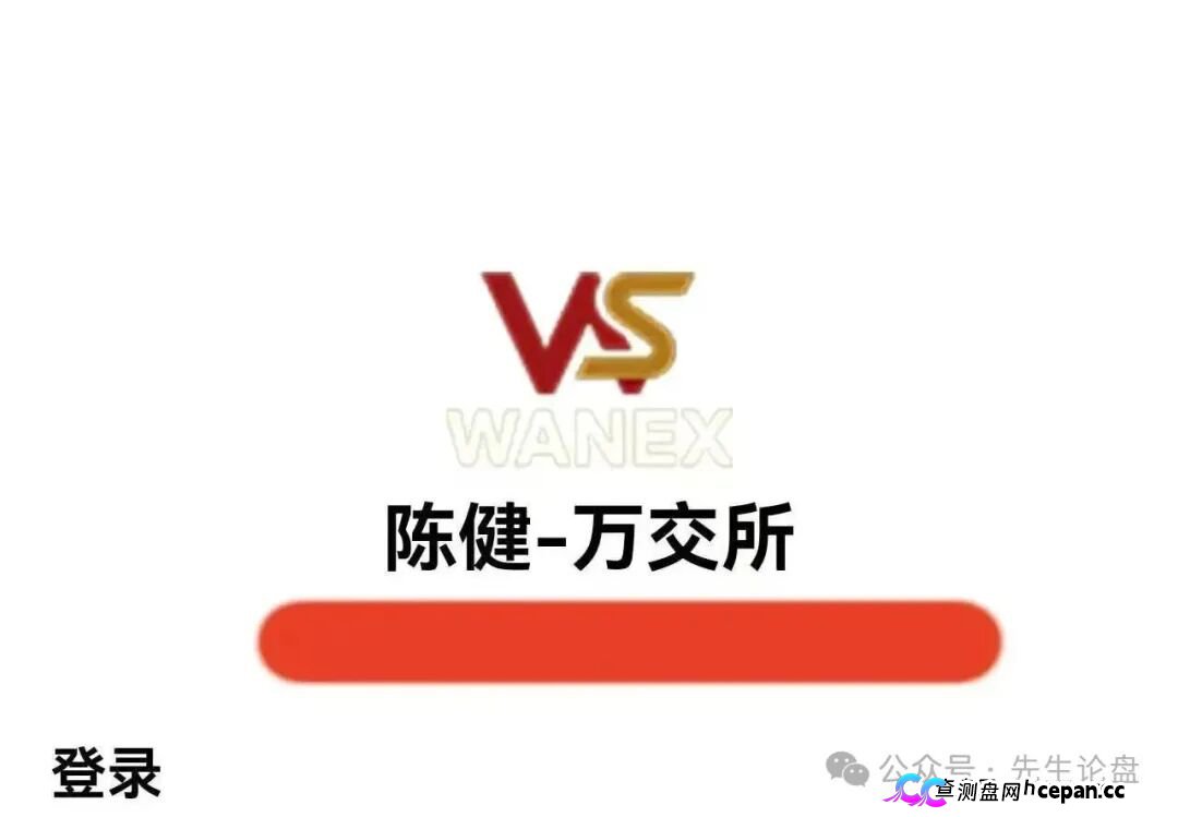 紧急预警｜万交所（鸿运→陈健）崩盘倒计时：警方点名、公司注销、创始人造假，9.15-10.7是最后跑路窗口(1)