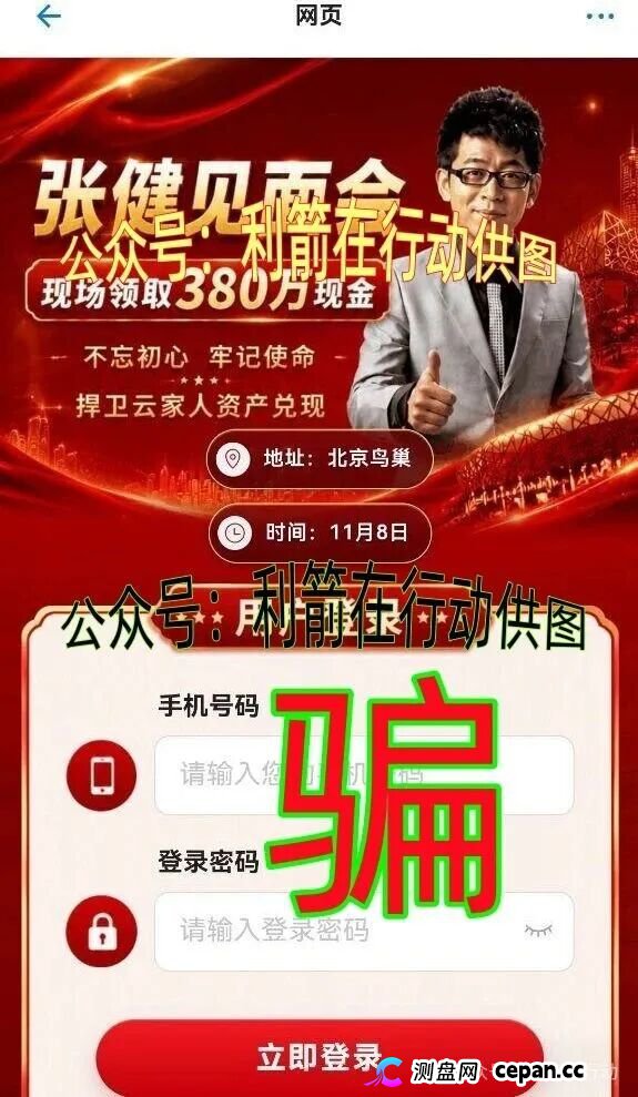 哦豁!“张健见面会”领380万元现金泡汤!10月9日晚10:30分关闭APP跑路了!