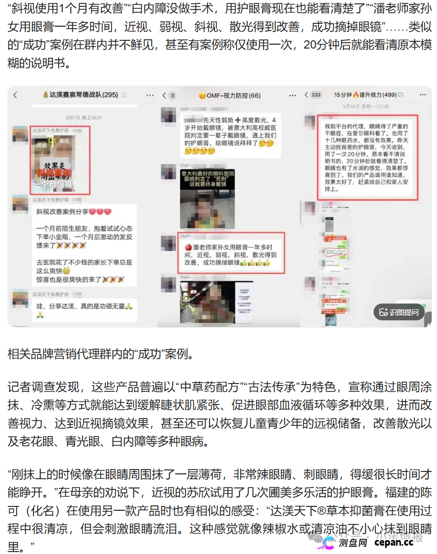 圃美多被曝虚假宣传!妆字号护眼膏吹成 “治眼神药”,私域社群专盯中老年(3) 圃美多被曝虚假宣传!妆字号护眼膏吹成 “治眼神药”,私域社群专盯中老年(3)
