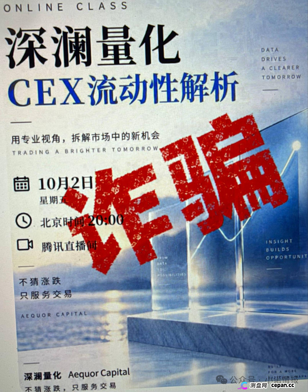 “华英会”余孽开盘“深澜量化”3天收割4000万，用虚假公司来投诉，意图掩盖真相继续收割！(11)
