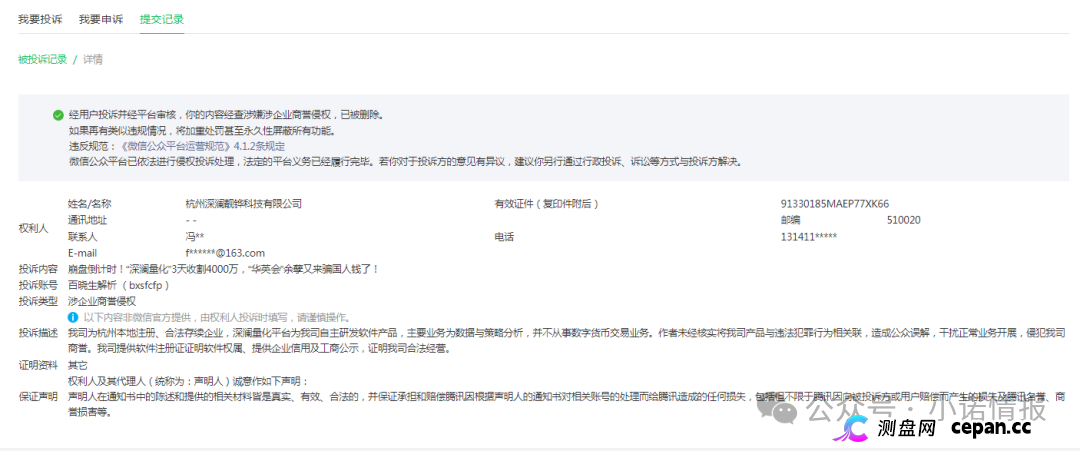“华英会”余孽开盘“深澜量化”3天收割4000万，用虚假公司来投诉，意图掩盖真相继续收割！(1)