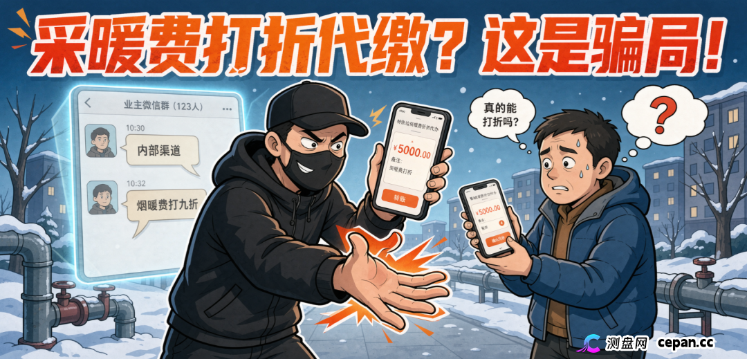 反诈预警｜供暖缴费季，警惕＂低价代缴采暖费＂新型骗局