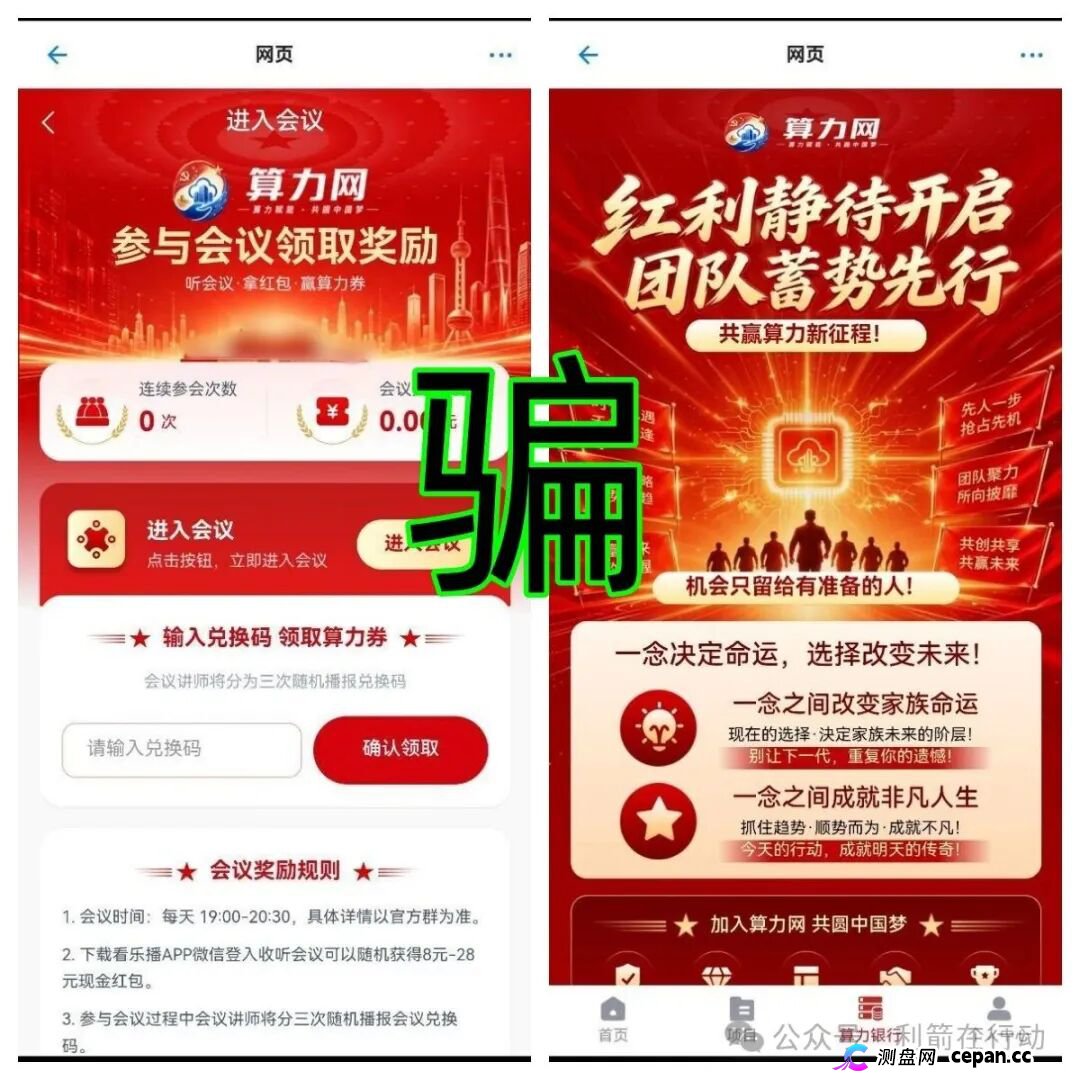 算力网APP高危：冒充国家平台发“算力券补贴”，4场红包雨专钓中老年人(1)