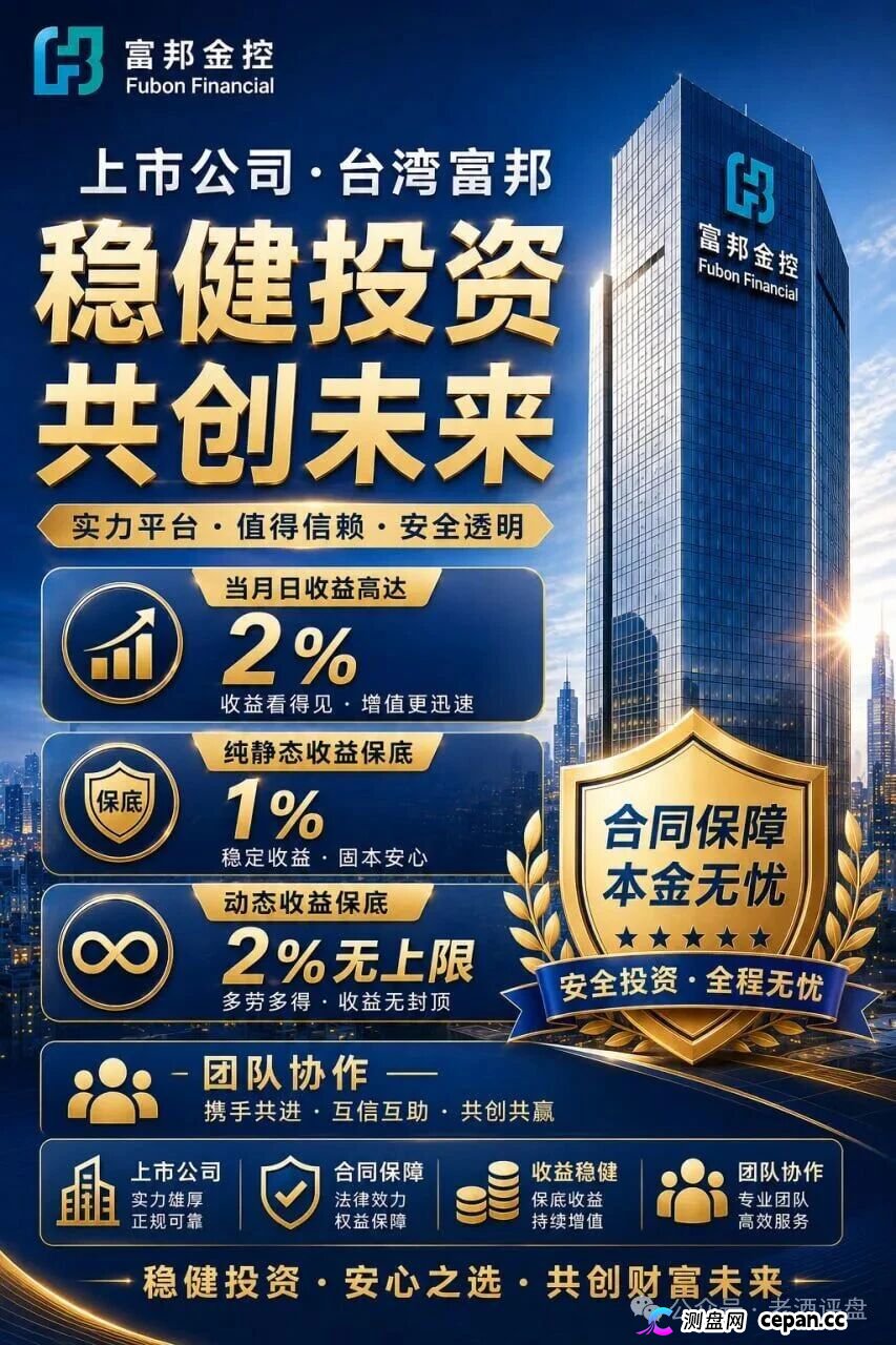 曝光“富邦金控”野狼团队境外博彩资金盘骗局,假冒正规企业搞诈骗,日化2%+9级拉人头,正主已辟谣,别再送钱(2) 曝光“富邦金控”野狼团队境外博彩资金盘骗局,假冒正规企业搞诈骗,日化2%+9级拉人头,正主已辟谣,别再送钱(2)