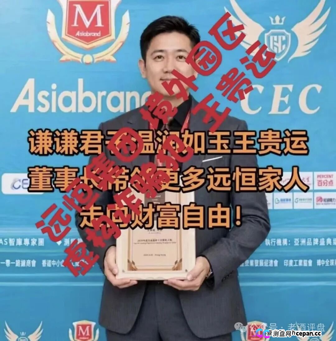 紧急预警“远恒集团-全球未来”期货跟单操盘手转移资金,预计10月中下旬崩盘跑路!(1) 紧急预警“远恒集团-全球未来”期货跟单操盘手转移资金,预计10月中下旬崩盘跑路!(1)