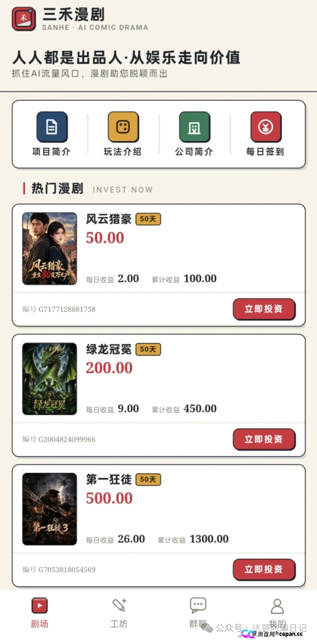 紧急预警｜三禾漫剧：日收益4%的“AI短剧出品人”，一个月回本？数学上活不过50天