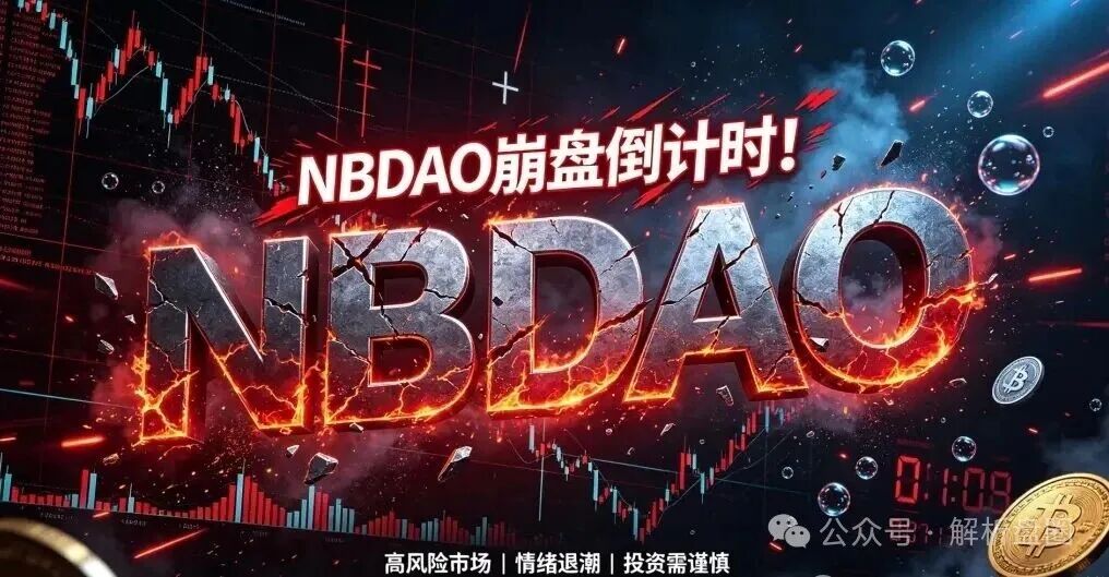警告:NBDAO虚拟币资金盘崩盘在即,底池腰斩套现离场在即(1) 警告:NBDAO虚拟币资金盘崩盘在即,底池腰斩套现离场在即(1)